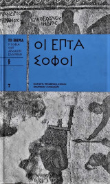 Επτά επι Θήβας