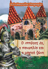O ιππότης Λη, η πανοπλία και η μαγική ζώνη