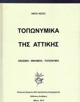 Τοπωνυμικά της Αττικής
