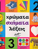 ΧΡΩΜΑΤΑ ΣΧΗΜΑΤΑ ΛΕΞΕΙΣ