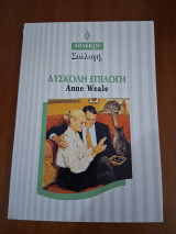 Δυσκολη επιλογή
