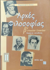 Αρχές φιλοσοφίας Β΄ ενιαίου λυκείου θεωρητική κατεύθυνση