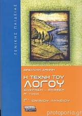 Η ΤΕΧΝΗ ΤΟΥ ΛΟΓΟΥ