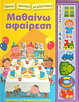 Μαθαίνω αφαίρεση