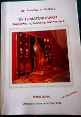 Οι σωματοφύλακες