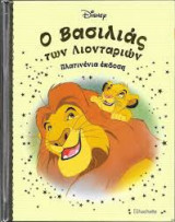 Disney - Πλατινένια έκδοση - 1 - Ο Βασιλιάς των Λιονταριών