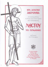 Ιερά ασματική ακολουθία του συσταυρωθέντος τω Κυρίω ημών Ιησού Χριστώ και πιστεύσαντος Λυστού του Ευγνώμονος: Ψαλλομένη τη ιβ΄ Οκτωβρίου