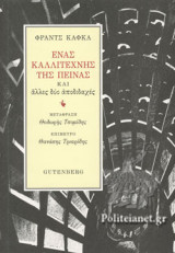 ΕΝΑΣ ΚΑΛΛΙΤΕΧΝΗΣ ΤΗΣ ΠΕΙΝΑΣ