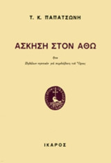 Άσκηση στον Άθω