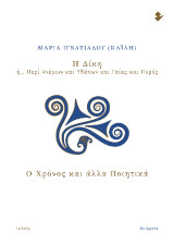 Η ΔΙΚΗ ή… Περί Ανέμων και Υδάτων και Γαίας και Πυρός Ο ΧΡΟΝΟΣ ΚΑΙ ΑΛΛΑ ΠΟΙΗΤΙΚΑ: Ποιήματα