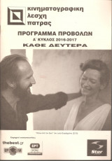 Κινηματογραφική λέσχη Πάτρας - Πρόγραμμα προβολών Α κύκλος
