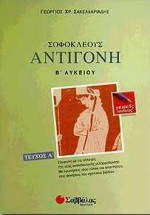Σοφοκλέους Αντιγόνη Β΄ λυκείου