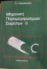 Μηχανική παραμορφώσιμων σωμάτων ΙΙ