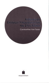 Ανθολόγιον Ελλήνων Υπερρεαλιστών του 21ου Αιώνα: Short Stories