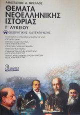 Ιστορία Γ' Λυκείου Προσανατολισμού