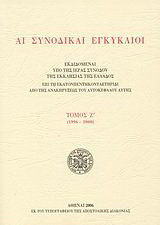 Αι συνοδικαί εγκύκλιοι: Εκδιδομέναι υπό της Ιεράς Συνόδου της Εκκλησίας της Ελλάδος επί τη εκατονπεντηκονταετηρίδι από της ανακηρήξεως του αυτοκεφάλου αυτής: 1996-2000