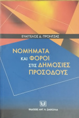 Νομήματα και φόροι στις δημόσιες προσόδους