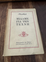 Μιλάμε για την τέχνη