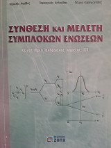 Σύνθεση και Μελέτη Συμπλόκων Ενώσεων-Εργαστήριο Ανόργανης Χημείας 3