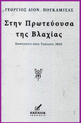 Στην πρωτεύουσα της Βλαχίας: Σημειώσεις ενός ταξιδιού