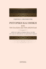 ΡΗΤΟΡΙΚΗ ΚΑΙ ΗΘΙΚΗ: ΚΑΤΑ ΤΟΝ ΠΛΑΤΩΝΑ ΚΑΙ ΤΟΝ ΑΡΙΣΤΟΤΕΛΗ