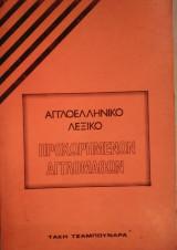 Αγγλοελληνικό Λεξικό Προχωρημένων Αγγλομαθών