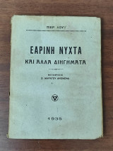 Εαρινή νύχτα και άλλα διηγήματα