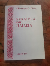 Εκκλησία και Παιδεία