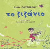 Το ζιζάνιο