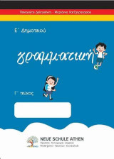 Γραμματική Γ τεύχος: Ε’ΔΗΜΟΤΙΚΟΥ