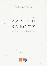 Αλλαγή βάρους: Πεζά ποιήματα