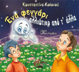 Ένα φεγγάρι αλλιώτικο από τ’ άλλα