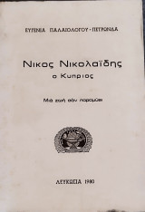 Νίκος Νικολαΐδης ο Κύπριος Μια ζωή σαν παραμύθι