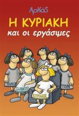 Η Κυριακή και οι εργάσιμες
