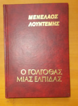 Ο Γολγοθάς μιας ελπίδας