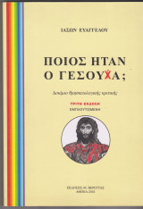 ΠΟΙΟΣ ΗΤΑΝ Ο ΓΕΣΟΥΧΑ;