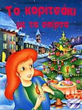 ΤΟ ΚΟΡΙΤΣΑΚΙ ΜΕ ΤΑ ΣΠΙΡΤΑ