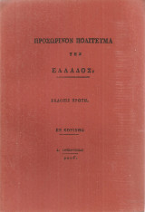Προσωρινόν πολίτευμα της Ελλάδος