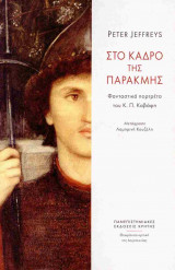 Στο κάδρο της παρακμής