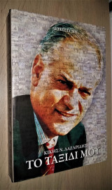 Το Ταξίδι μου