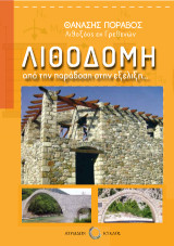 Λιθοδομή: Παράδοση και Εξέλιξη