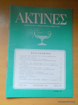 Ακτίνες - Έτος 46ον τεύχος 437 Ιανουάριος 1983