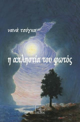 Η απληστία του φωτός