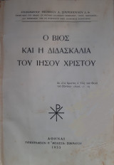 Ο βίος και η διδασκαλία του Ιησού Χριστού