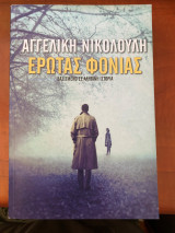 Έρωτας φονιάς