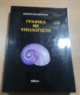 Γραφικά με υπολογιστη