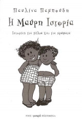 Η μαύρη ιστορία