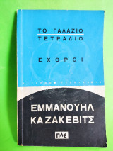 Το γαλάζιο τετράδιο.