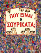 ΠΟΥ ΕΙΝΑΙ Η ΣΟΥΡΙΚΑΤΑ;