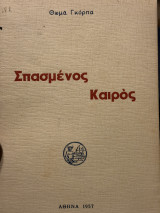 Σπασμένος καιρος